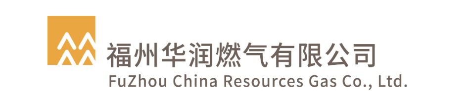 福州华润燃气有限公司