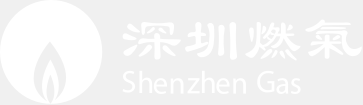 深圳市燃气集团股份有限公司